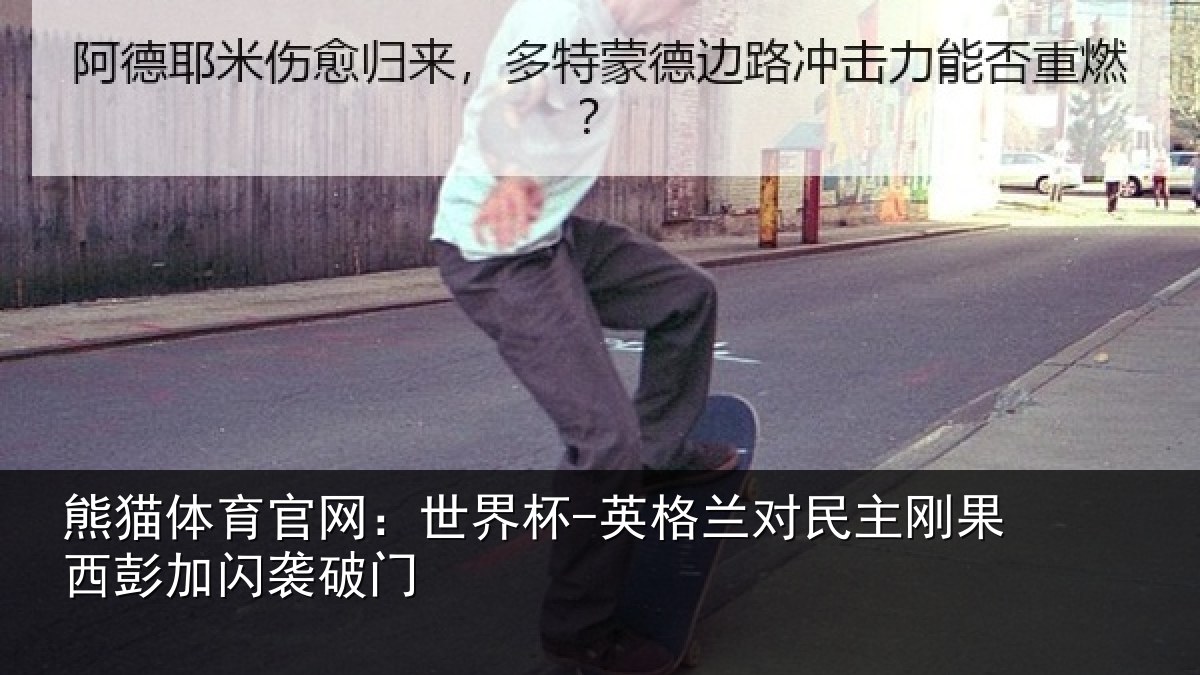熊猫体育官网:世界杯-英格兰对民主刚果西彭加闪袭破门