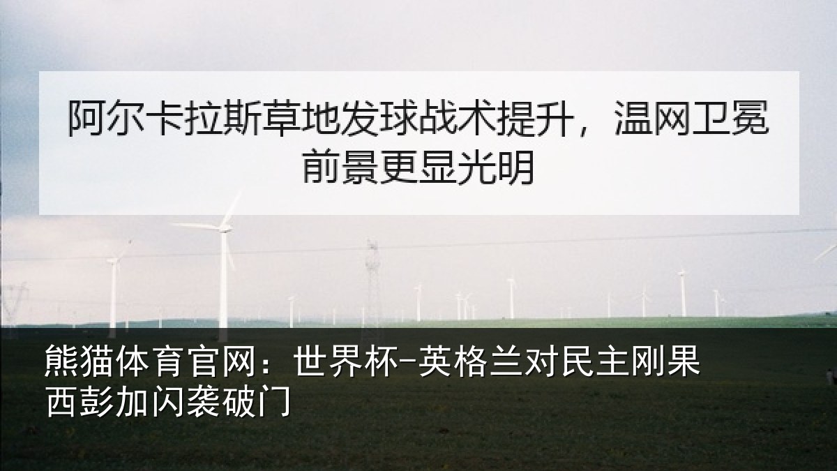 熊猫体育官网:世界杯-英格兰对民主刚果西彭加闪袭破门