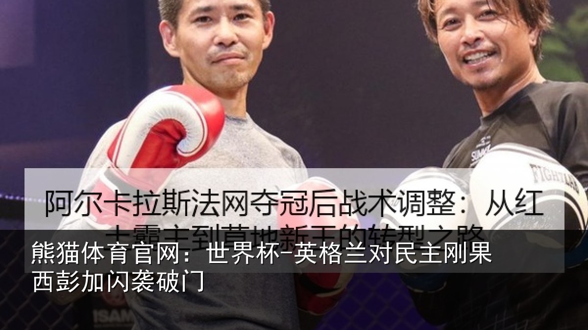 熊猫体育官网:世界杯-英格兰对民主刚果西彭加闪袭破门