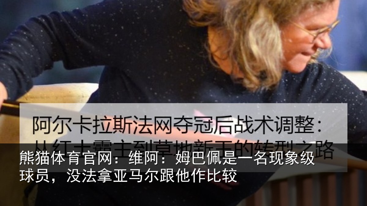 熊猫体育官网:维阿相关情况级球相关情况他作比较