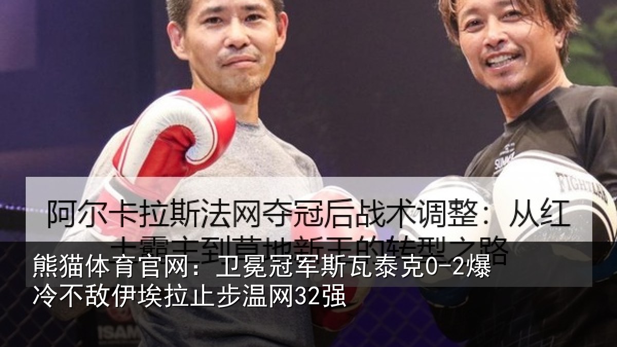 熊猫体育官网:卫冕相关情况不敌相关情况