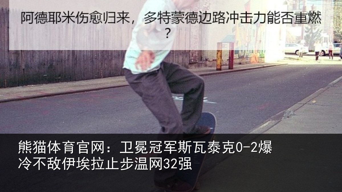 熊猫体育官网:卫冕相关情况不敌相关情况