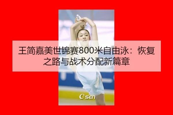 wang-jian-jia-mei-shi-jin-sai-mi-zi-you-yong-hui-fu-zhi-lu-yu-zhan-shu-fen-pei-xin-pian-zhang-2-570.jpg