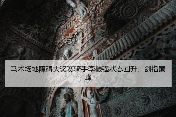 ma-shu-chang-di-zhang-ai-da-jiang-sai-qi-shou-li-zhen-qiang-zhuang-tai-hui-sheng-jian-zhi-dian-feng-2-400.jpg