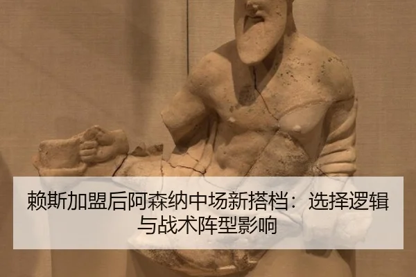 lai-si-jia-meng-hou-a-sen-na-zhong-chang-xin-da-dang-xuan-ze-luo-ji-yu-zhan-shu-zhen-xing-ying-xiang-3-995.jpg