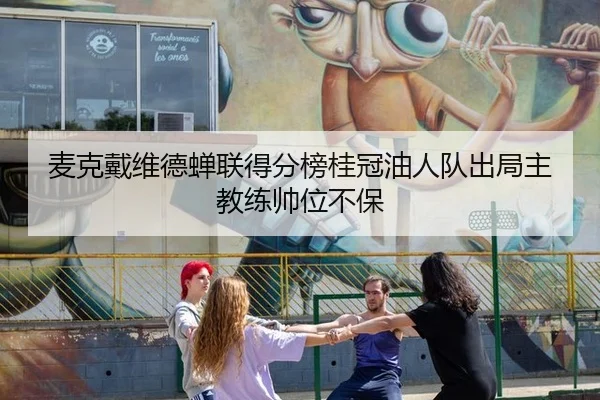 mai-ke-dai-wei-de-chan-lian-de-fen-bang-gui-guan-you-ren-dui-chu-ju-zhu-jiao-lian-shuai-wei-bu-bao-3-149.jpg
