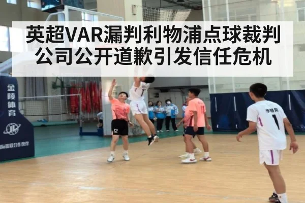 英超VAR漏判利物浦点球裁判公司公开道歉引发信任危机