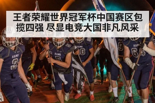 王者荣耀世界冠军杯中国赛区包揽四强 尽显电竞大国非凡风采