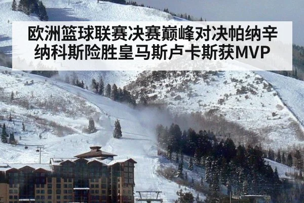 欧洲篮球联赛决赛巅峰对决帕纳辛纳科斯险胜皇马斯卢卡斯获MVP