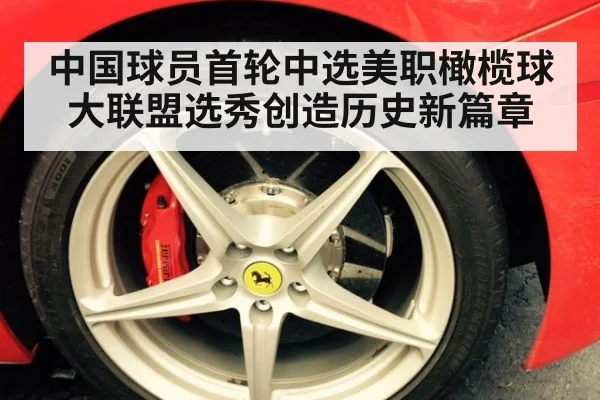 中国球员首轮中选美职橄榄球大联盟选秀创造历史新篇章
