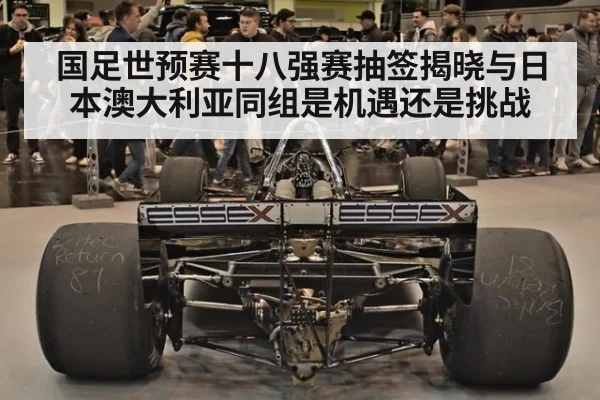 国足世预赛十八强赛抽签揭晓与日本澳大利亚同组是机遇还是挑战