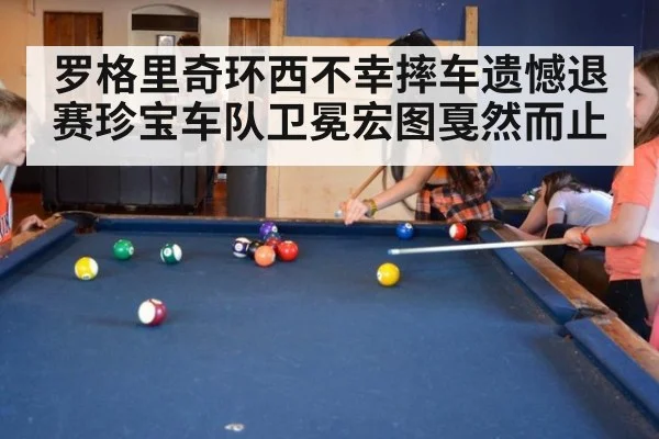 罗格里奇环西不幸摔车遗憾退赛珍宝车队卫冕宏图戛然而止